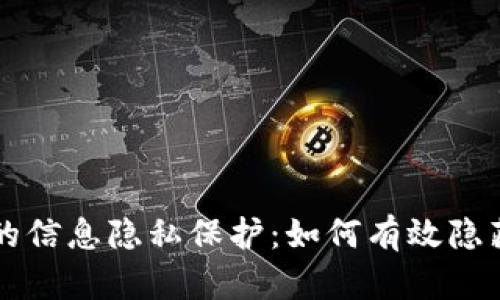 区块链钱包中的信息隐私保护：如何有效隐藏您的交易记录