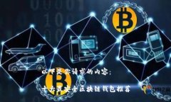 以下是你请求的内容：十
