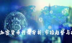 2023年加密货币行情分析：