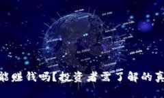 炒虚拟币能赚钱吗？投资