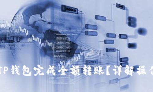 ### 如何通过TP钱包完成全额转账?详解操作流程与注意事项