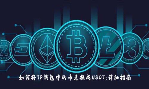 如何将TP钱包中的币兑换成USDT:详细指南