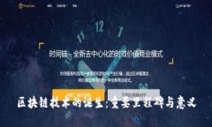 区块链技术的诞生：重要