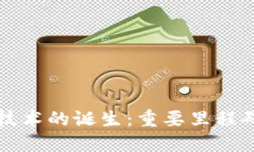 区块链技术的诞生：重要里程碑与意义