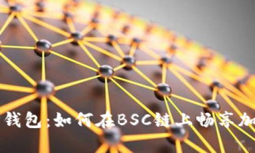 全面解析TP钱包:如何在BSC链上畅享加密数字资产