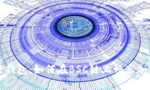 全面解析TP钱包:如何在BSC链上畅享加密数字资产