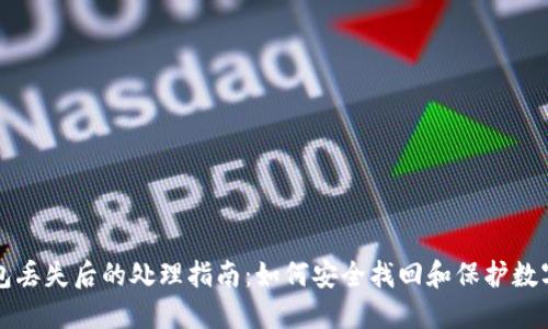 TP钱包丢失后的处理指南:如何安全找回和保护数字资产