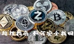 TP钱包丢失后的处理指南：