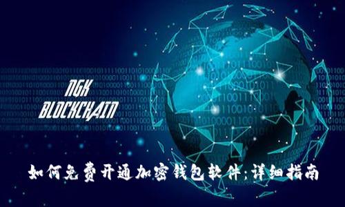 如何免费开通加密钱包软件：详细指南