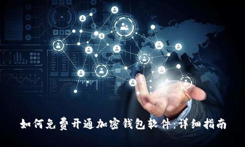 如何免费开通加密钱包软件：详细指南