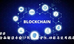 ## 全面解读币安TP钱包：安