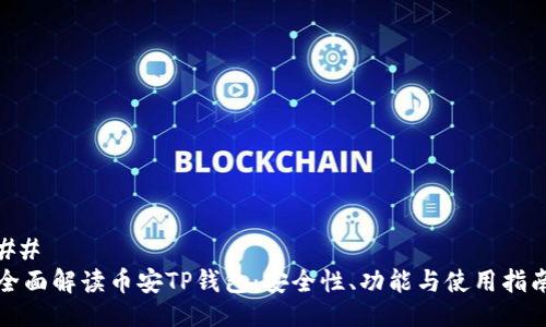 ##
全面解读币安TP钱包:安全性、功能与使用指南