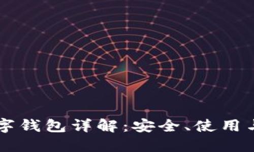 区块链数字钱包详解：安全、使用与选择指南