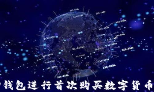 如何通过TP钱包进行首次购买数字货币的详细指南
