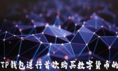 如何通过TP钱包进行首次购