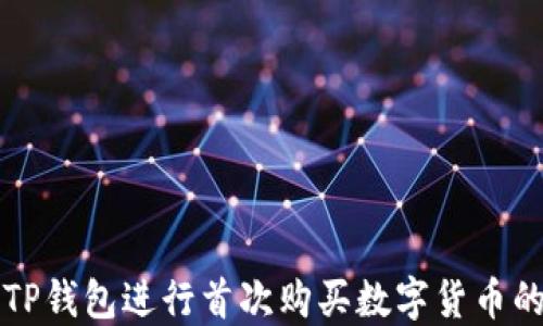 如何通过TP钱包进行首次购买数字货币的详细指南