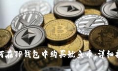 如何在TP钱包中购买鱿鱼币
