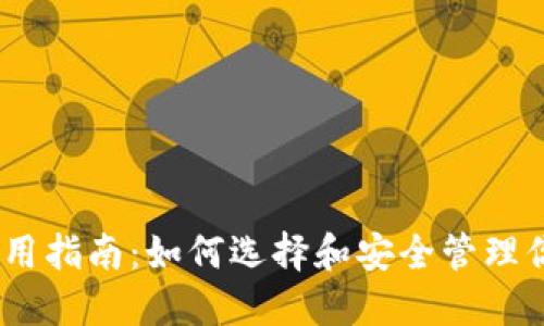 USDT钱包使用指南：如何选择和安全管理你的数字资产