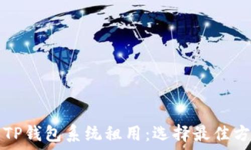 深入了解TP钱包系统租用:选择最佳方案的指南
