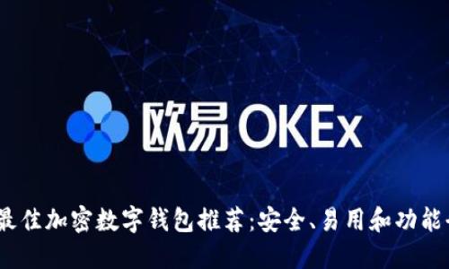 2023年最佳加密数字钱包推荐：安全、易用和功能全的选择