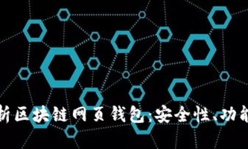 全面解析区块链网页钱包：安全性、功能与优势