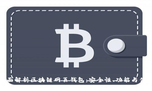 全面解析区块链网页钱包：安全性、功能与优势