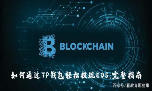 如何通过TP钱包轻松提现EOS:完整指南