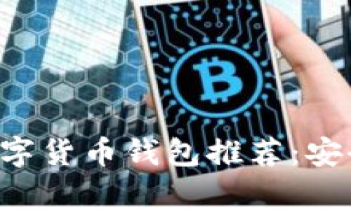 : 2023年最佳数字货币钱包推荐：安全、便捷、功能丰富