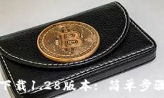  TP钱包官网下载1.28版本