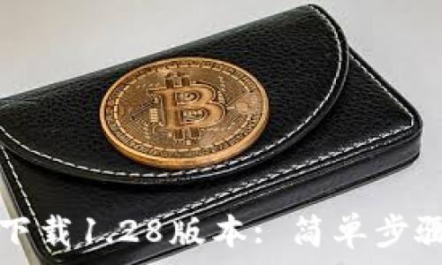 TP钱包官网下载1.28版本: 简单步骤与详细指南