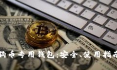全面解析狗狗币专用钱包