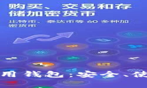 全面解析狗狗币专用钱包:安全、使用指南与常见问题