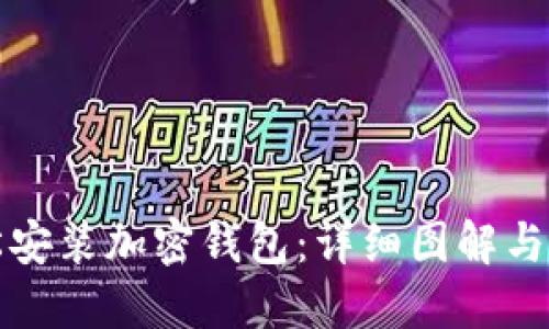 如何轻松安装加密钱包：详细图解与视频教程