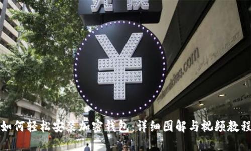 如何轻松安装加密钱包：详细图解与视频教程