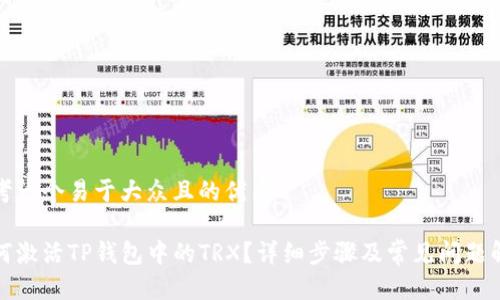 思考一个易于大众且的优质
如何激活TP钱包中的TRX?详细步骤及常见问题解答