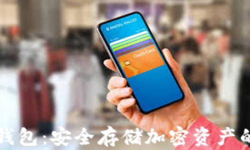 
区块链冷钱包：安全存储加密资产的最佳选择