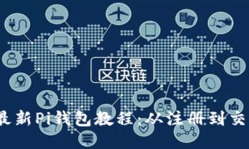 2023年最新Pi钱包教程：从注册到交易全攻略