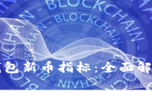 如何看懂TP钱包新币指标:全面解析与实用指南