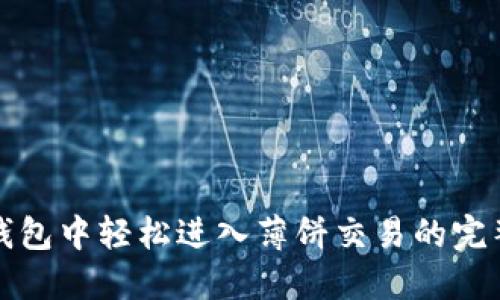 在TP钱包中轻松进入薄饼交易的完整指南