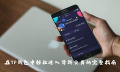 在TP钱包中轻松进入薄饼交