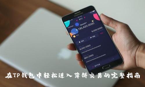 在TP钱包中轻松进入薄饼交易的完整指南