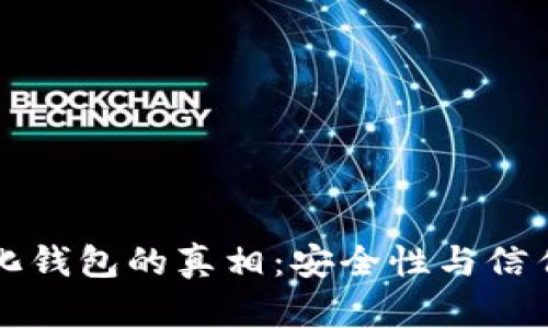 揭开去中心化钱包的真相：安全性与信任的双重考量