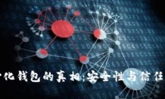 揭开去中心化钱包的真相