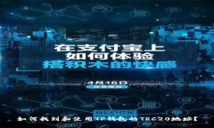 如何找到和使用TP钱包的