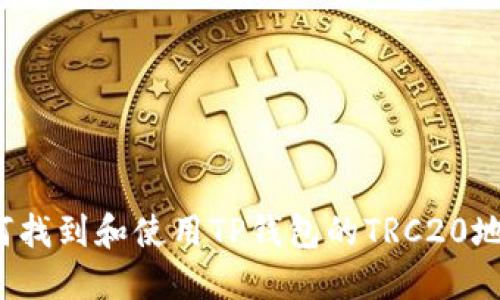 如何找到和使用TP钱包的TRC20地址?
