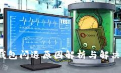 t p钱包闪退原因解析与解