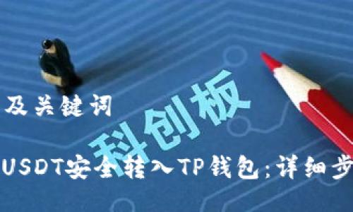 ### 及关键词

如何将USDT安全转入TP钱包：详细步骤指南
