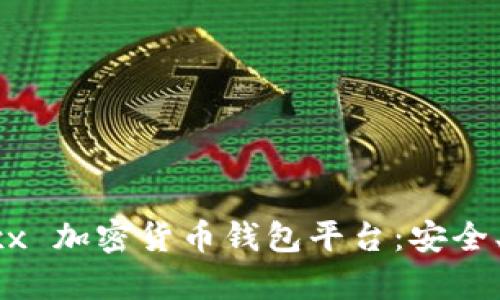 全面解析 Jaxx 加密货币钱包平台：安全、便捷与多功能
