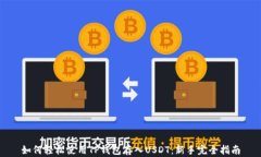 如何轻松使用TP钱包存入