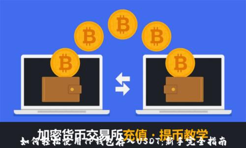 如何轻松使用TP钱包存入USDT:新手完全指南